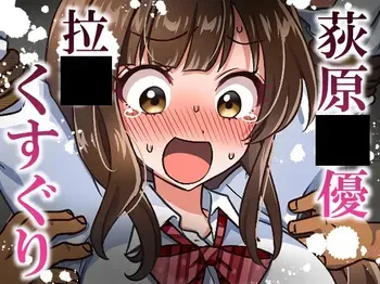 [そうめん畑 ]荻原〇優拉致くすぐり manga cover