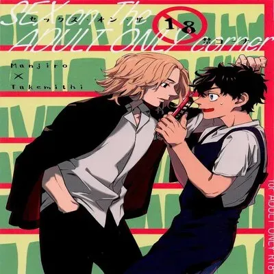 SEX On The ADULT ONLY Corner [Yaoi] [Doujinshi] manga cover