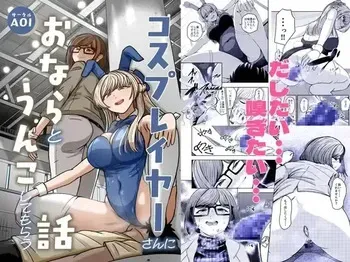 [AOI (Aoi)] Kosu Pureiyā San ni Onara to Unko Shitemorau Hanashi | 코스프레어씨에게 방귀와 똥을 보게 되는 이야기 [Korean] [Digital] manga cover