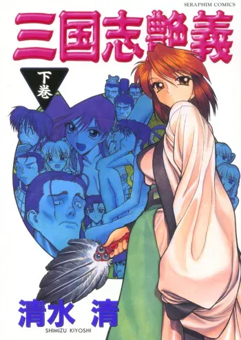 [Shimizu Kiyoshi] Sangokushi Engi Gekan manga cover