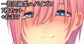 [ナベシキ] 爆乳一花の長チンパイズリご奉仕 (五等分の花嫁) manga cover
