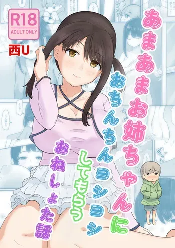 [NishiU] Amaama Onee-chan ni Ochinchin Yoshiyoshi Shite Morau Oneshota Hanashi manga cover