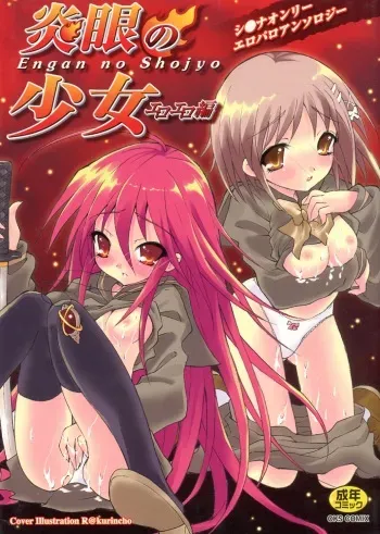 [Anthology] Engan no Shoujo Eroero hen ○ Shana Only Eroparo Anthology manga cover
