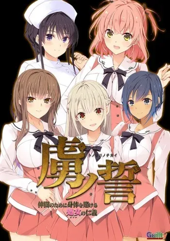 [Guilty] Toriko no Chikai ~Nakama no Tame ni Karada o Kakeru Otome no Jingi~ manga cover