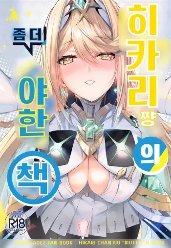(C102) [Dorayakiya (Inoue Takuya)] Hikari-chan no Motto Ecchi Hon | 히카리쨩의 좀 더 야한책 (Xenoblade Chronicles 2) [Korean] manga cover