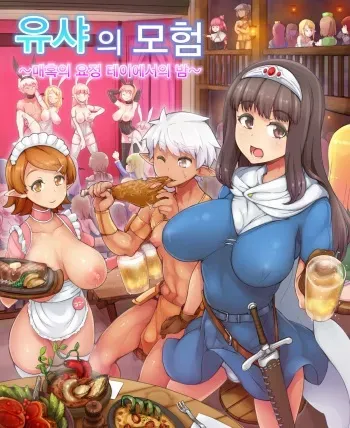 [nounanka (Abubu)] Yuusha no Bouken ~Miwaku no Youseitei no Yoru~ | 유샤의 모험 ~매혹의 요정 테이에서의 밤~ [Korean] [Incomplete] manga cover