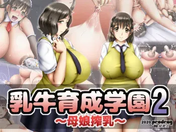 [PRODRUG] Nyuugyuu Ikusei Gakuen 2 ~Oyako Sakunyuu~ manga cover