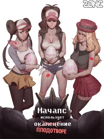 [wjs07] Machamp Used Knock Up! (Pokemon) [Uncensored] [Russian] [﻿Zone] manga cover
