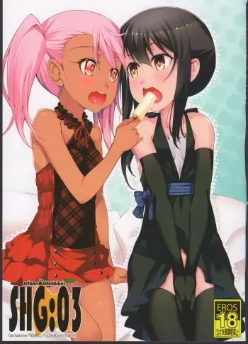 (C90) [Seikan Hitchhiker (Tsurugi Ai)] SHG:03 (Fate/kaleid liner Prisma Illya) manga cover