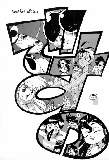 (C46) [Tsun Tsun Club (Tsubura Hidetomo)] Desu no (Various) manga cover