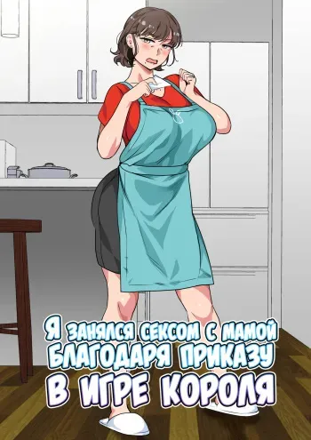 [Circle Spice] Ousama Game no Meirei de Haha to Sex Shita Hanashi | Я занялся сексом с мамой благодаря приказу в игре короля [Russian] [LegOsi] manga cover