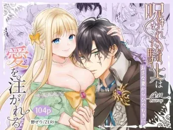 [ZERI] Norowareta Kishi wa Osa na Tsuma Kara Hitamuki ni Ai wo Sosogareru [Digital] manga cover