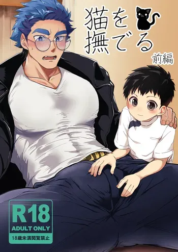 [Mitarashi Dango (Kii)] Neko o naderu (zenpen) [Digital] manga cover