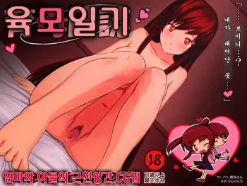 [Kengai san (Jajala)] Ikubo Nisshi | 육모일기 [Korean] {Geworin} manga cover