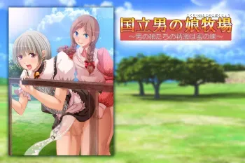 [Sodomutogomora] Kokuritsu Otokonoko Bokujou ~Otokonoko-tachi no Seieki wa Mitsu no Aji~ manga cover