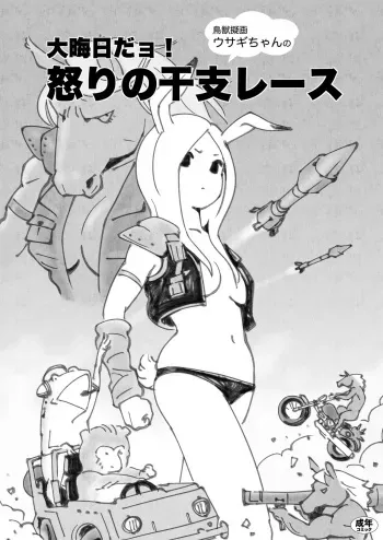 [Guruguru Honpo (Ikeda Kazuhiro)] Choujyuu Nabaraega Usagi-chan no Oomisoka de YO! Ikari no Eto Race [Digital] manga cover