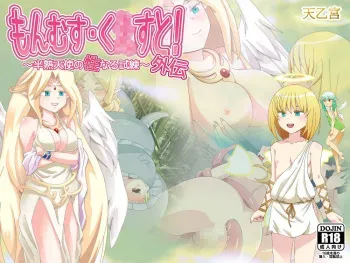 [Ten'otsukyuu] MonMusu Quest! Gaiden ～Hanjuku Tenshi no Sei naru Shiren～ (MonMusu Quest!) manga cover