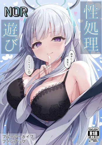 [Tsukuten (Madoka Tsukumo)] Seishori NOR Asobi - Ryoute ni Sensei to Yuuka-chan | Sexual Release NOR Toying - Sensei and Yuuka-chan wrapped around my fingers! (Blue Archive) [English] [Tea Party Scans] [Digital] manga cover