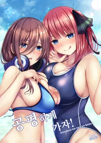 (C96) [Kannko Bokujyo (Kannko)] Kouhei ni Ikou ze! (Gotoubun no Hanayome) [Korean] manga cover