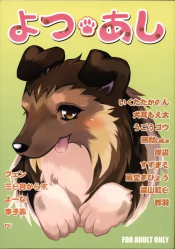 (Fur-st) [KEMONERS FUREST (Various)] Yotsu Ashi manga cover