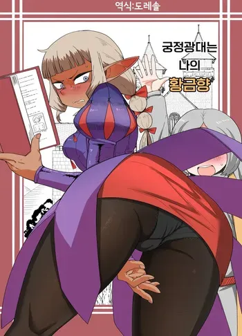 [Mogura no Suana (zeiminarai)] 궁정광대는 나의 황금향 Doukeshi wa Boku no Ougonkyou (Dungeon Meshi) manga cover