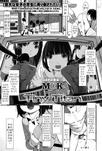 [MUK] Tiny Titan (Girls ForM Vol. 12) [korean] manga cover