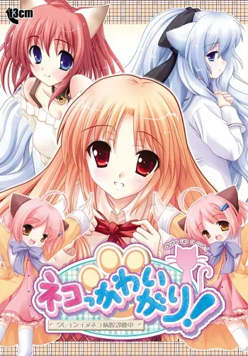 [13cm] Neko Kawaigari! ~Crane Inuneko Byouin Shinsatsuchuu~ manga cover