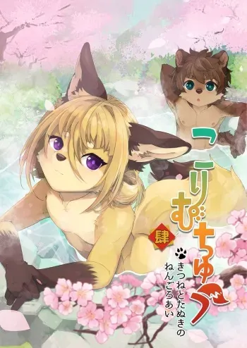 Kori Muchuu Yon manga cover
