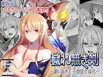 [Yugen no Suda (Mugen no Sudadokei)] Kegarenaki Ken ~Hokori Takaki Ouji Kyousei Nyotaika~ manga cover