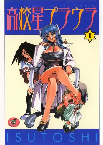 [ISUTOSHI] Koukousei Puraura - High School Planet Prowler manga cover