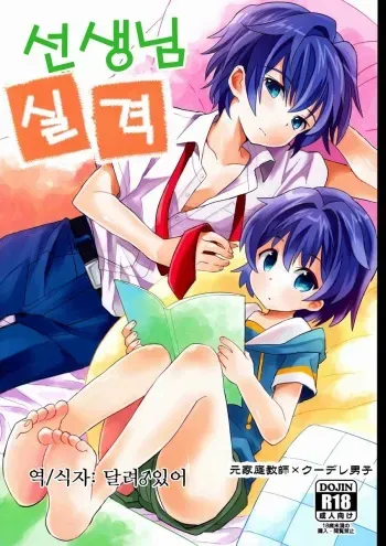 (Shota Scratch 20) [88scones (Sakaki Tsui)] Sensei Shikkaku | 선생님 실격 [Korean] [달려♂있어] manga cover