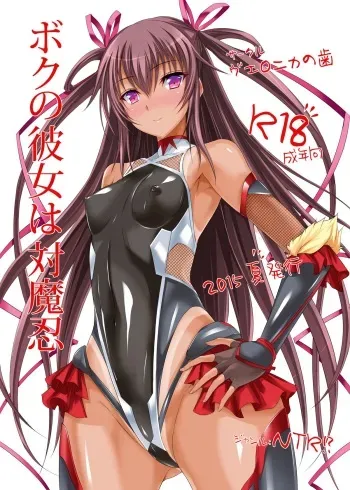 [Veronica no Ha (Noba)] Boku no Kanojo wa Taimanin (Taimanin Yukikaze) [Digital] manga cover
