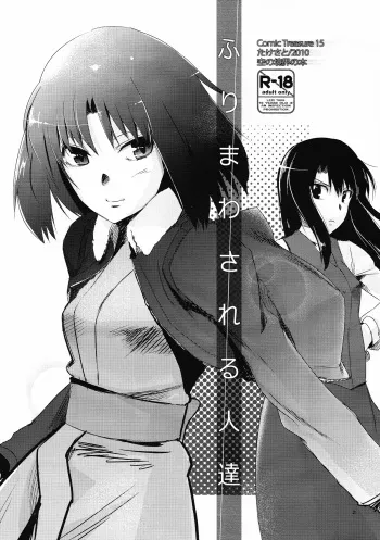 (CT15) [Takesato (Takenoko Seijin)] Furimawasareru Hitotachi (Kara no Kyoukai) [English] [NEETouRyu Dojo] manga cover