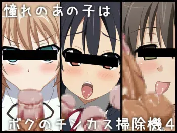 [Miyamaya] Akogare no Ano Ko wa Boku no Chinkasu Soujiki- 4 manga cover