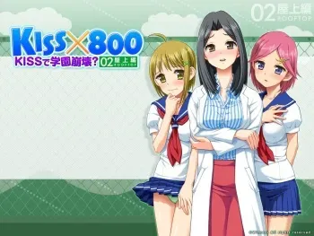 [WINTERS] KISS x 800 ~KISS de Gakuen Houkai? 02 Okujou Hen~ manga cover