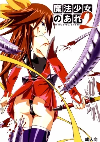[Areya (Homing)] MAHOU SYOUJO NO ARE 2 (Mahou Shoujo Ai) manga cover