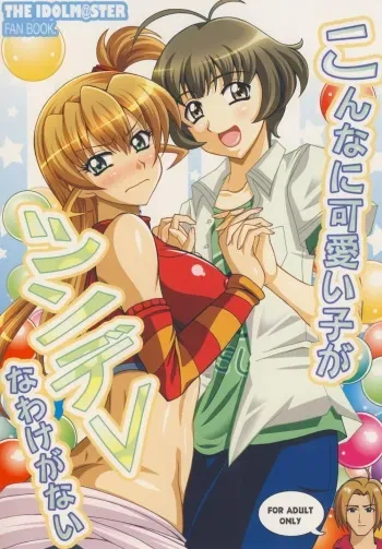 [RPG Company 2 (Uranoa)] Konna Kawaii Ko ga Tsundere na Wake ga Nai (THE iDOLM@STER) [Digital] manga cover