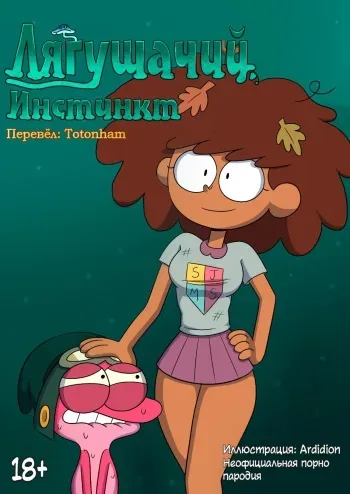 [ardidon] Frog Instincts [Russian] manga cover