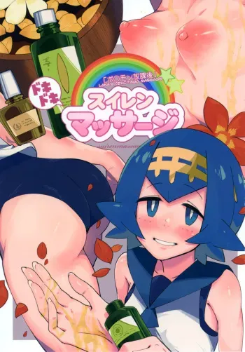 [Sakurai Dai Energy (Sakurai Energy)] Dokidoki Suiren Massage (Pokémon Sun and Moon) [English] [biribiri] [Digital] manga cover