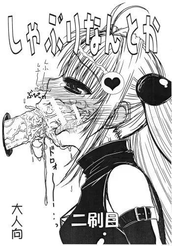 (C79) [Gyoutenriki (Futomaki Tamamo.)] Shaburi Nantoka (To LOVE-Ru) manga cover