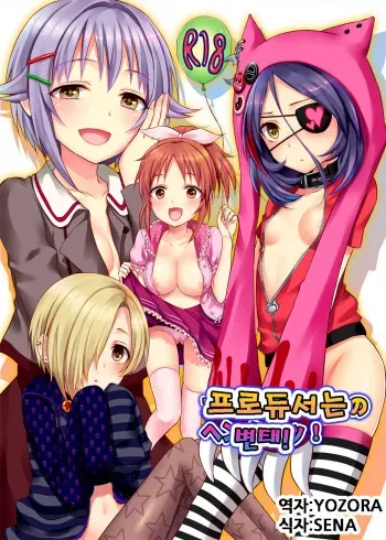 [Ningen Modoki (Random)] Producer no Hentai! (THE IDOLM@STER CINDERELLA GIRLS) [Korean] [Digital] manga cover