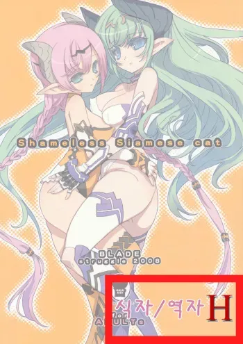 (C75) [GALAXIST (BLADE)] Shameless Siamese cat [Korean] [H] manga cover