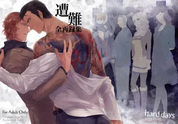 [hard days (Kamizawa Reiji)] Sounan Zen Sairoku-shuu [Digital] manga cover