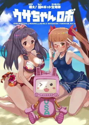 [cloudair (Katsuto)] Tatakae! Cho robotto seimei-tai usa-chan robo (THE IDOLM@STER CINDERELLA GIRLS) [Digital] manga cover