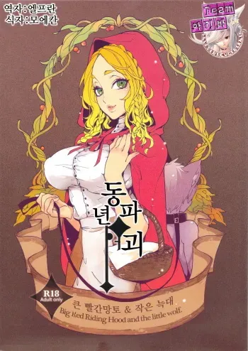 (C83) [Service Heaven, Turtle.Fish.Paint (Karei)] Dounen Hakai ~Ookina Akazukin & Chiisaki Ookami~ - Big Red Riding Hood and the little wolf. [Korean] [Team 아키바] manga cover