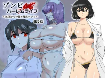 Zombie Harem Life ~Antibogi no Ore to Bakunyuu Zombie~ 5 | Zombie Harem Life ~My Immunity and the Big-Titted Zombie~ 5 manga cover