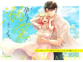 [Tentoumushi no Samba (Jouta, Nanahoshi Tento)] Ei-kun to Haramu Made Dekiai Kozukuri Kiroku [Digital] manga cover