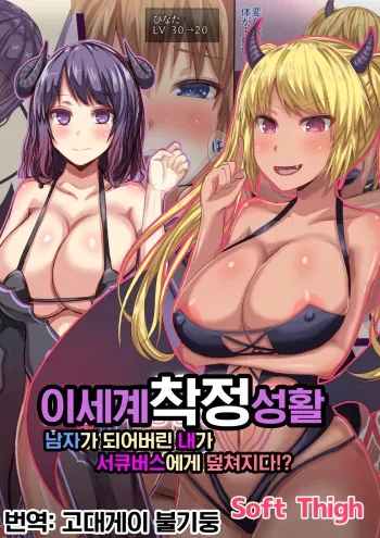 [Soft Thigh (Munioni)] Isekai Sakusei Seikatsu Otokonoko ni Nacchatta Watashi ga Succubus ni Osowarete!? | 이세계 착정 성활 남자가 되어버린 내가 서큐버스에게 덮쳐지다!? [Korean] [고대게이 불기둥] manga cover