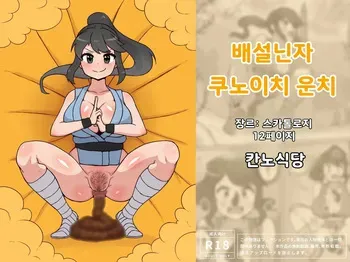 [Kannou Shokudou] Dappun Ninja Kunoichi Unchi manga cover