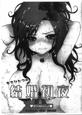 (C74) [CASMANIA (Mozuya Murasaki)] Mou Hitotsu no Kekkon Shoya (Dragon Quest V) manga cover
